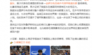 德国驻华大使馆赞樊振东旅欧意义非凡 加深中德体育交流